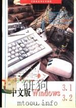 活学活用中文版Windows 3.1、3.2   1995  PDF电子版封面  7561630557  曹晓阳编 
