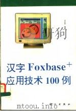 汉字Foxbase+应用技术100例   1993  PDF电子版封面  7030038851  李春葆编著 