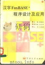 汉字FoxBASE+程序设计及应用   1995  PDF电子版封面  7505322923  胡婉珠主编；陶明璋副主编 