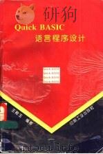 Quick BASIC语言程序设计   1995  PDF电子版封面  7800001989  王殿玉编著 