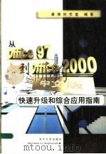 从Office 97到Office 2000 中文版 快速升级和综合应用指南   1999  PDF电子版封面  7302022232  康博创作室编著 