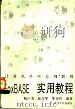 FoxBASE+实用教程   1995  PDF电子版封面  7307020319  杨绍先等编著 