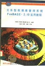 关系型数据库管理系统FoxBASE+ 2.10实用教程  第2版   1993  PDF电子版封面  7502728368  朱建强等编著 