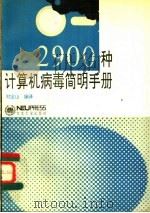 2900种计算机病毒简明手册   1993  PDF电子版封面  7810066455  刘宝山编译 