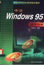 中文Windows 95使用指南   1997  PDF电子版封面  7563906312  田文治主编；王东宇，陈跃琴，熊志勇，周育才，彭勇，梁流芬编 