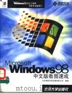Windows 98中文版看图速成   1998  PDF电子版封面  730103895X  北京博彦科技发展有限公司编著 