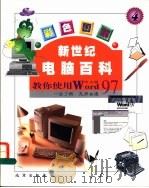 新世纪电脑百科  彩色图解  教你使用Word97  中文版（ PDF版）