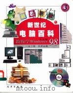 新世纪电脑百科 彩色图解 教你使用Windows98 中文版     PDF电子版封面  7200039179  孙燕辉主编 