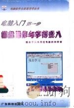 键盘操作与字符录入  电脑入门第一步   1998  PDF电子版封面  7535920969  李晓红，曹晓丹编著 