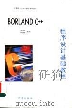 BORLAND C++程序设计基础教程   1993  PDF电子版封面  7507708756  郝阿朋，陈材保编写 