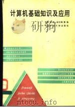 计算机基础知识及应用   1995  PDF电子版封面  7810404059  张艳主编 