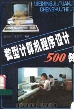 微型计算机程序设计500例   1985  PDF电子版封面  15365·12  刘位申，张莲芳编译 