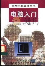 电脑入门   1994  PDF电子版封面  7115052948  寇国华，王平编著 