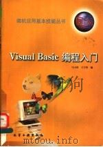 Visual Basic编程入门   1998  PDF电子版封面  7502521305  马玉璋，王宇彤编 