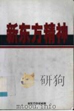 新东方精神     PDF电子版封面    新东方学校编辑 