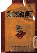 工运政策汇集     PDF电子版封面    陕甘宁边区新华书店编 