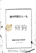九一八以来的中国（1954 PDF版）