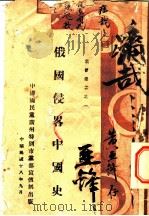 俄国侵略中国史（1929 PDF版）