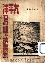 太平洋岛屿志要   1944  PDF电子版封面    于大千编译 