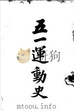 五月革命史   1930  PDF电子版封面    宝山县党务整理委员会宣传部 