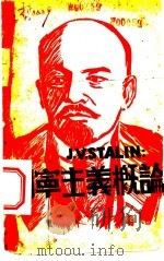 列宁主义概论（1937 PDF版）