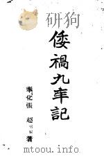 倭祸九年记（1945 PDF版）