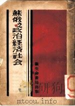 苏俄之政治经济社会   1943  PDF电子版封面    山内一雄著；王锡纶译 