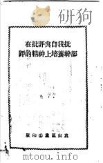 在批评与自我批评的精神上培养干部   1959  PDF电子版封面    冀南区党委 
