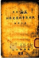 民族战争的历史教训   1939  PDF电子版封面    武仙卿编 