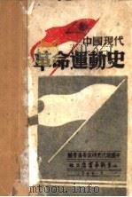 中国现代革命运动史  上   1946  PDF电子版封面    中国现代史研究委员会编 