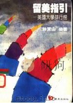 留美指引   1987  PDF电子版封面    林宝山编著 