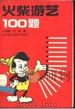 火柴游艺100题   1988  PDF电子版封面  7110005747  忻明昌，忻梅著 