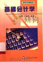 基础会计学   1998  PDF电子版封面  7560413560  吕鹏，卢克香编著 