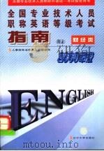 全国专业技术人员职称英语等级考试指南：财经类   1998年06月第1版  PDF电子版封面    人事部专业技术人员管理局编 