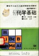 化学基础   1994  PDF电子版封面  7505322478  朱民，李昌国编著 