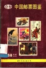 中国邮票图鉴  新中国1949-87  1988年版   1988  PDF电子版封面  7800492923  日本邮趣协会编；于晓慧译 