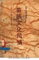 苗族文化风情   1992  PDF电子版封面  750111790X  吴仁著；乐黛云审定 