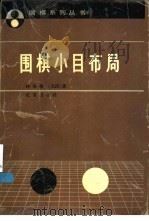 围棋小目布局   1992  PDF电子版封面  7200013951  （日）林海峰著；韩凤仑，张凤荣译 