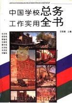 中国学校总务工作实用全书   1995  PDF电子版封面  7801050649  田晓娜主编 
