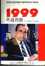 1999不战而胜   1989  PDF电子版封面  7542601652  （美）尼克松（Nixon，R.）著；杨鲁军等译 