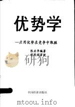 优势学：应用优势在竞争中取胜   1992  PDF电子版封面  7501706840  陈启华编著 