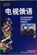 电视俄语  2   1993  PDF电子版封面  7560006914  郑明秋，张金兰编 