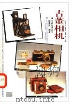古董相机   1998  PDF电子版封面  7543911698  陆建民编著 