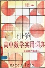 高中数学实用词典   1989  PDF电子版封面  7800351564  陈继云，缪志浩主编 