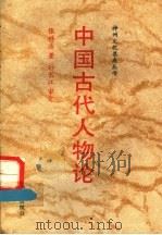 中国古代人物论   1992  PDF电子版封面  7501116598  张祥浩著 