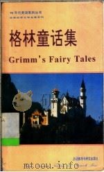 简易世界文学名著系列  格林童话集（1985年10月第1版 PDF版）