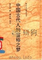 中国古代人的富裕之梦   1991  PDF电子版封面  7501115133  高文舍著；周桂钿审定 
