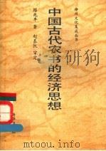 中国古代农书的经济思想   1991  PDF电子版封面  7501114641  路兆丰著；赵基凯审定 