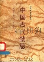中国古代禁忌（1991 PDF版）