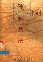 孙膑兵法   1991  PDF电子版封面  750111529X  廖杨膑著；季羡林审定 